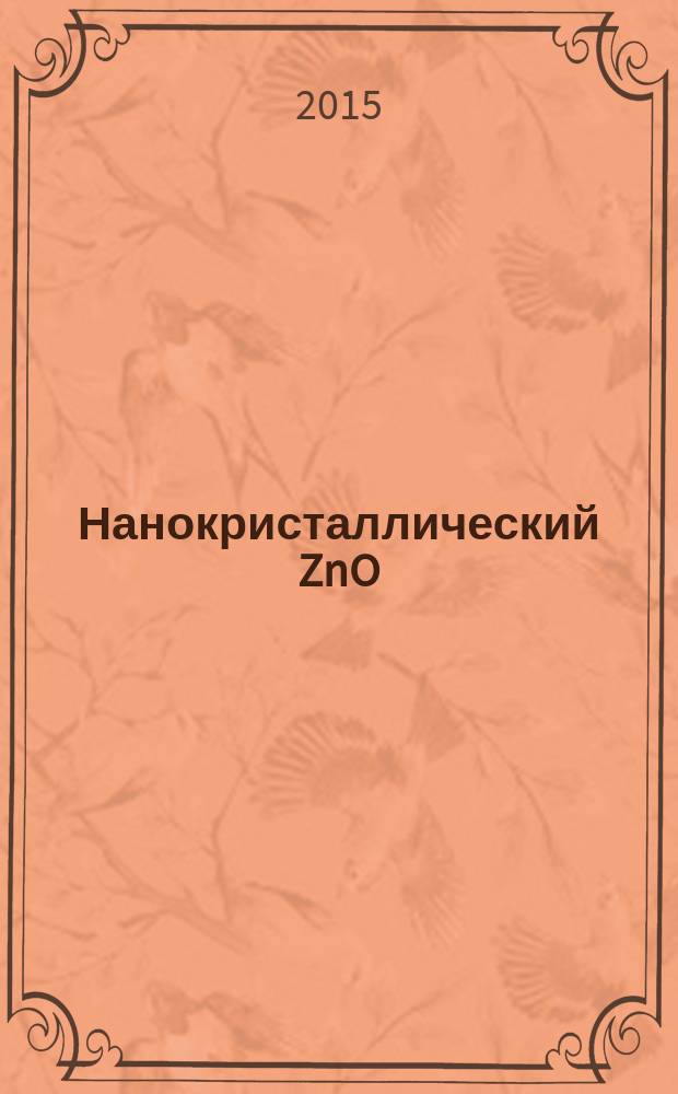 Нанокристаллический ZnO(M)(M = Ga, In) для газовых сенсоров и прозрачных электродов : автореферат диссертации на соискание ученой степени кандидата химических наук : специальность 02.00.01 <Неорганическая химия>