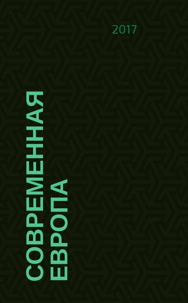 Современная Европа : Журн. обществ.-полит. исслед. 2017, № 2 (74)
