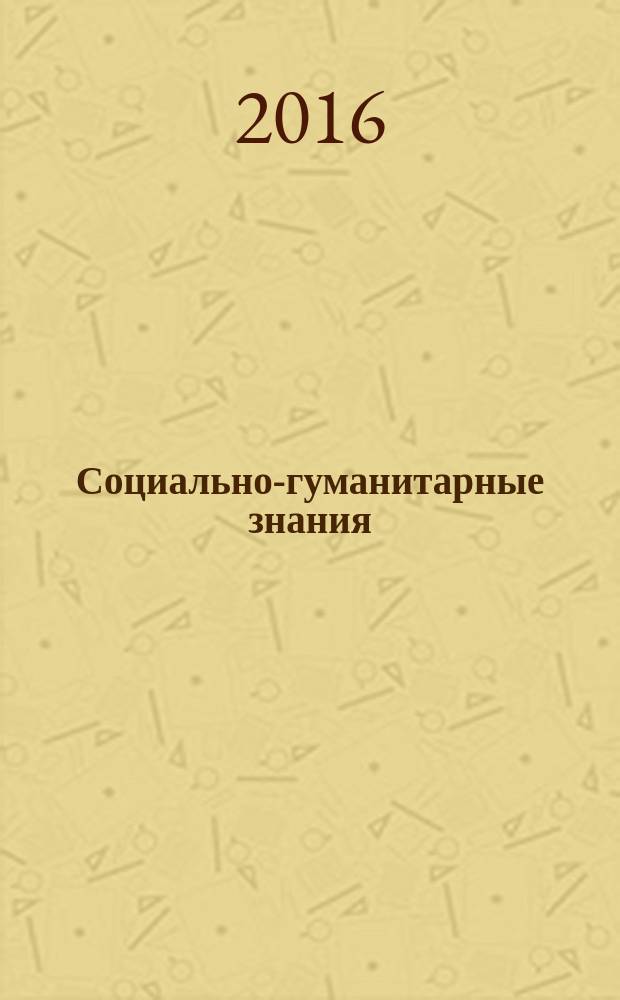 Социально-гуманитарные знания : Науч.-образоват. изд. 2016, № 11