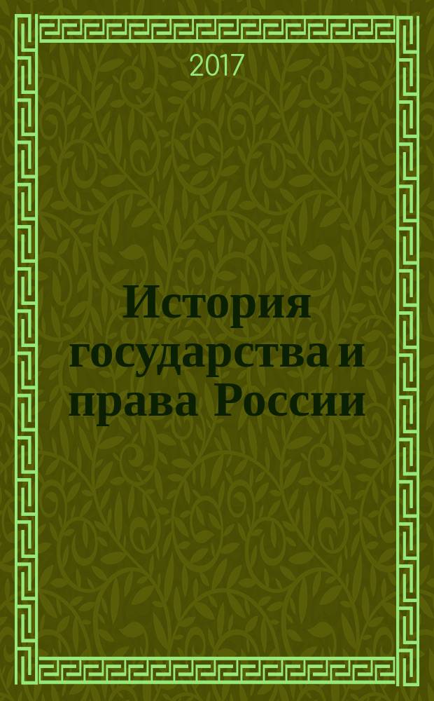 История государства и права России : хрестоматия [по специальностям 40.05.01 Правовое обеспечение национальной безопасности, 40.05.02 Правоохранительная деятельность]. Ч.2