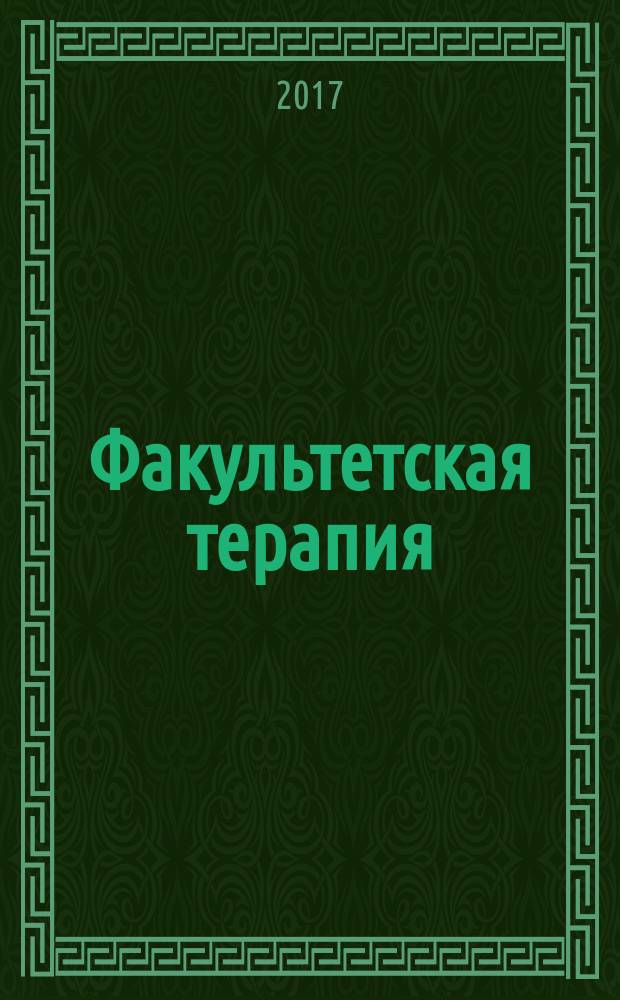 Факультетская терапия: внутренние болезни : учебник для медицинских вузов : для использования в учебном процессе образовательных организаций, реализующих программы высшего образования по специальности 31.05.01 Лечебное дело
