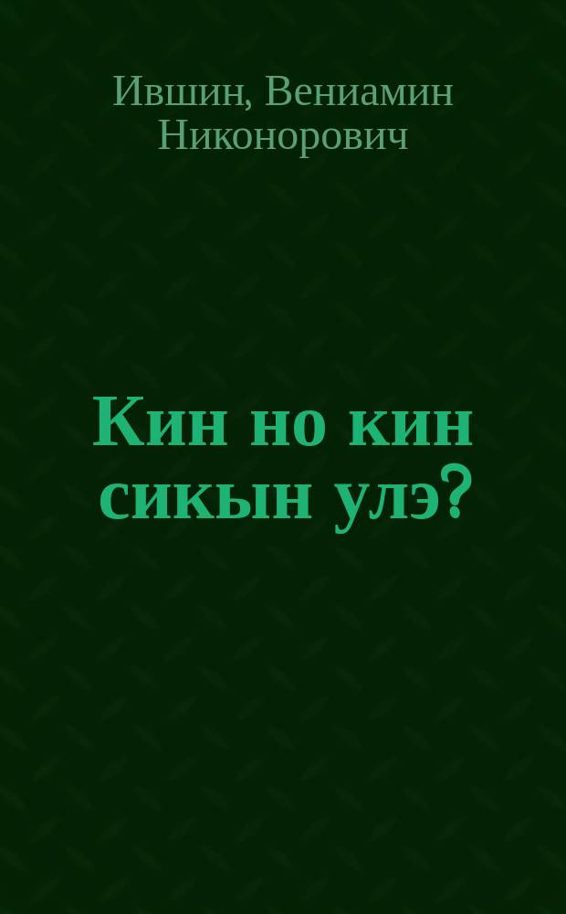Кин но кин сикын улэ? : пикчиослы веросъёс, кылбуръёс, выжыкылъёс = Кто и кто в лесу живет?