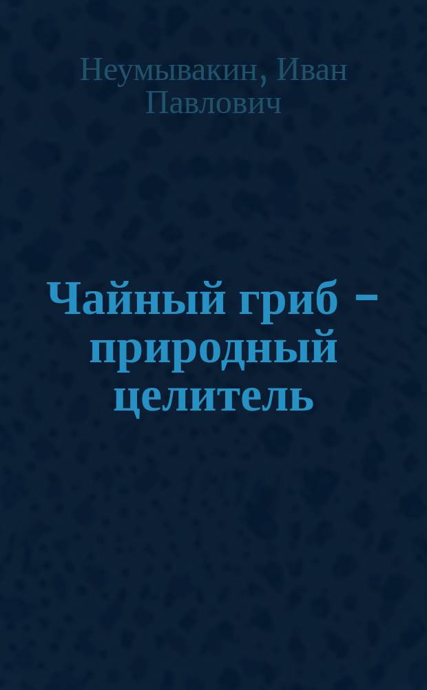 Чайный гриб - природный целитель : мифы и реальность