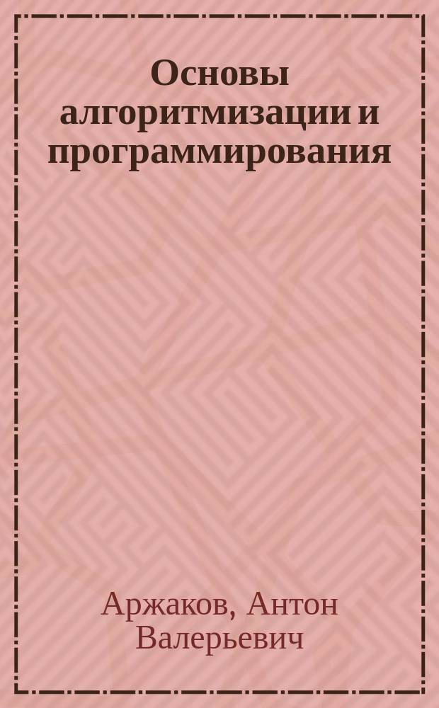 Основы алгоритмизации и программирования : учебное-методическое пособие