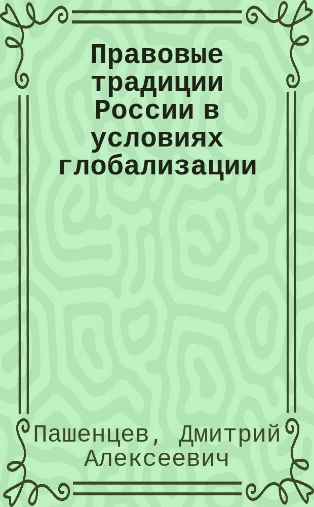 Правовые традиции России в условиях глобализации : монография