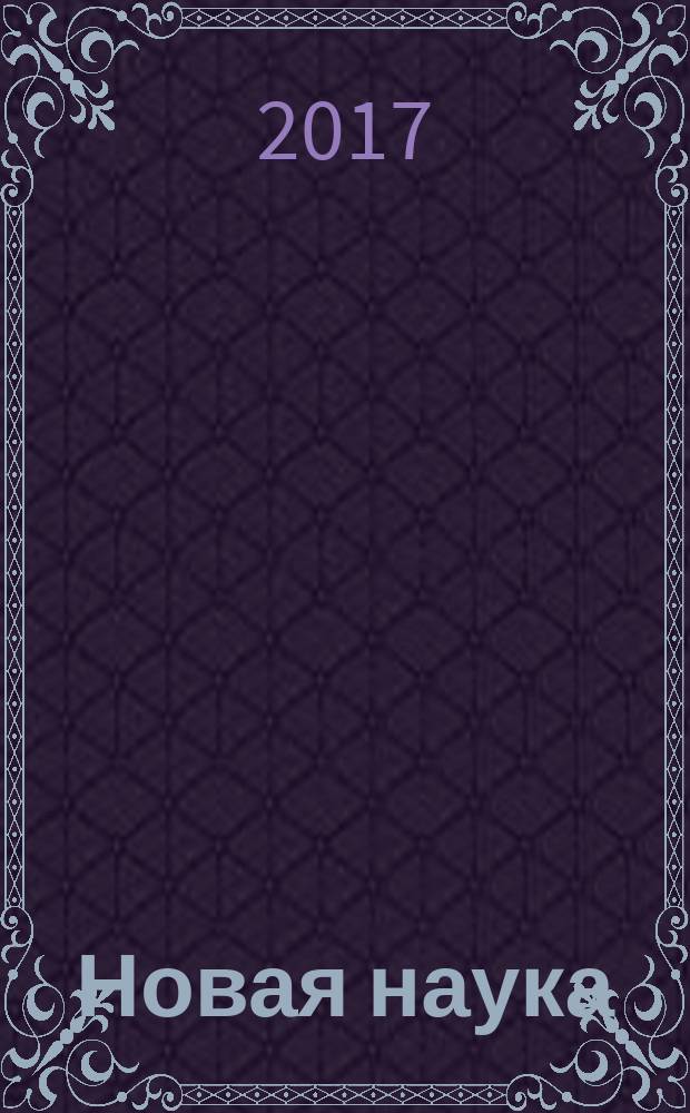 Новая наука: стратегии и векторы развития : международное научное периодическое издание по итогам Международной научно-практической конференции, 8 апреля 2017 г., [г. Магнитогорск. Ч. 3