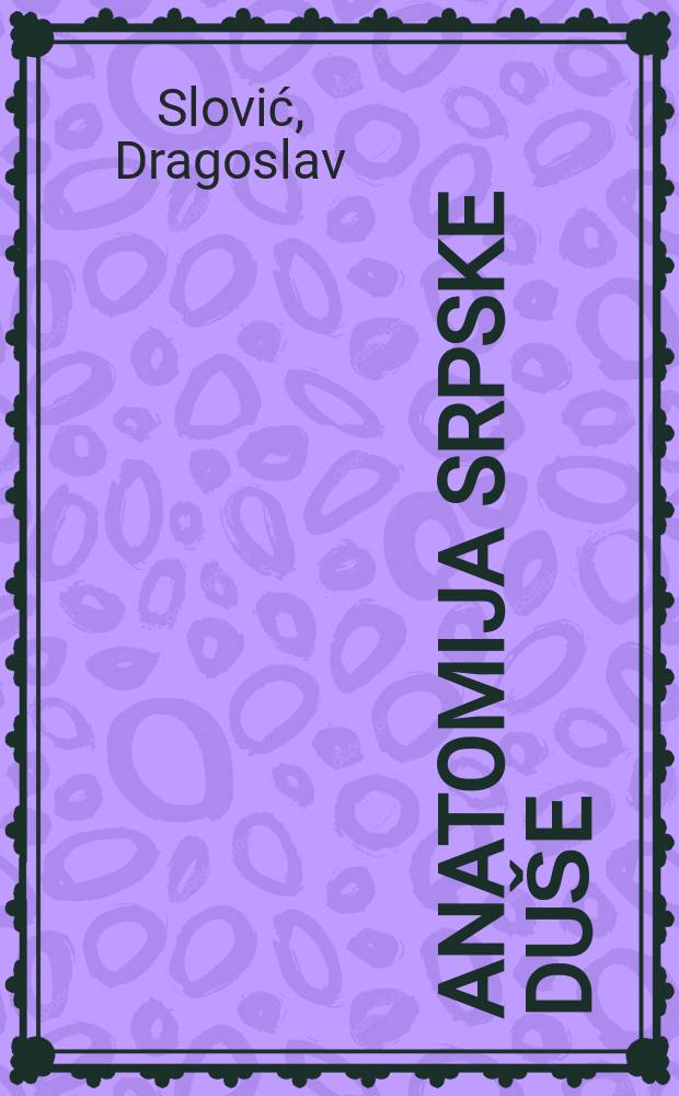 Anatomija srpske duše = Анатомия сербской души