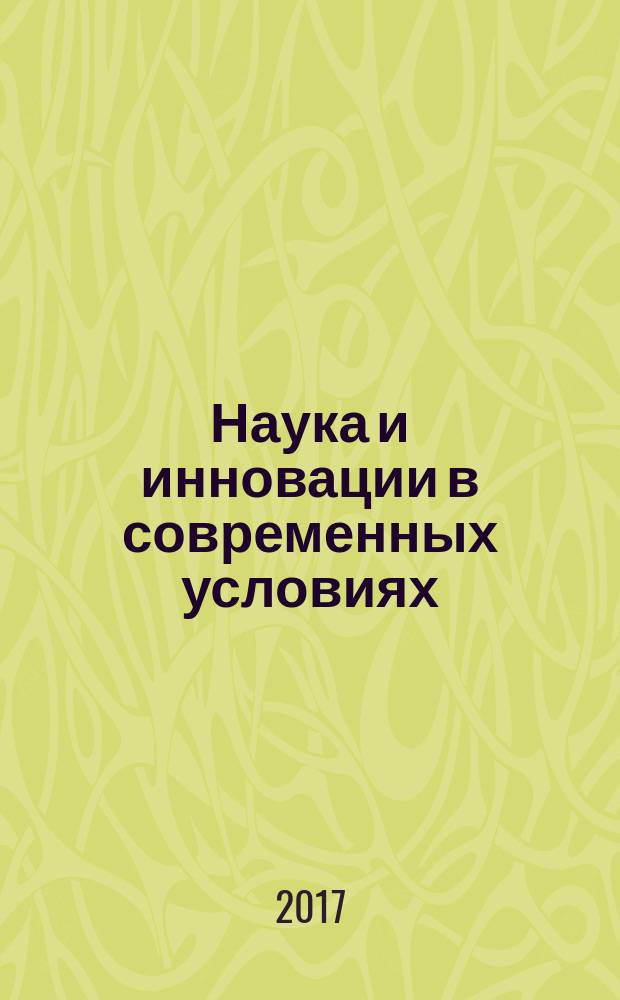 Наука и инновации в современных условиях : сборник статей Международной научно-практической конференции, 20 января 2017 г., [г. Казань в 4 ч.]. Ч. 1