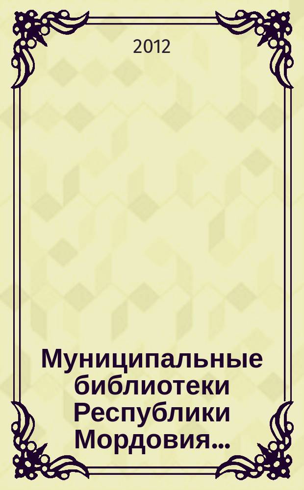 Муниципальные библиотеки Республики Мордовия.. : (цифры, факты, комментарии). ... в 2011 году
