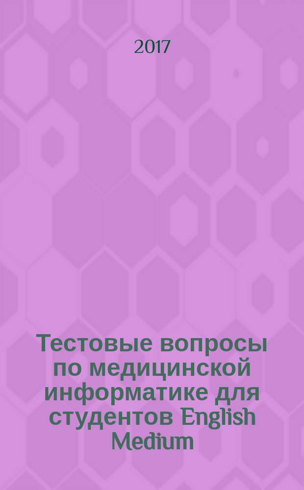 Тестовые вопросы по медицинской информатике для студентов English Medium : учебно-методическое пособие : на английском языке