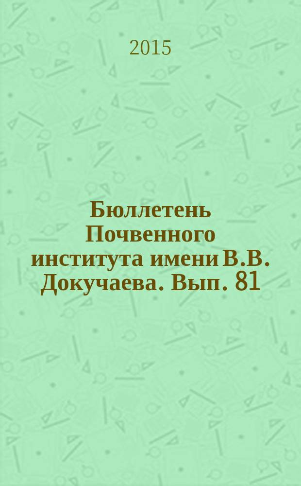 Бюллетень Почвенного института имени В.В. Докучаева. Вып. 81