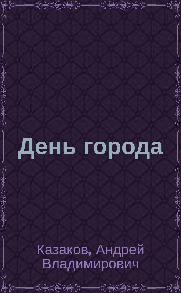День города : Тара, я тебя люблю - 2