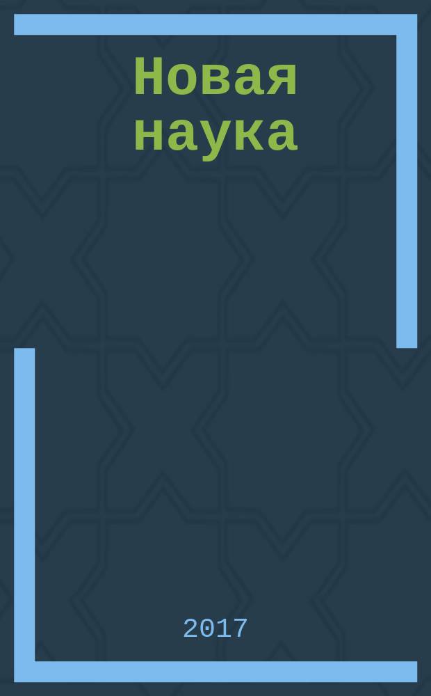 Новая наука: психолого-педагогический подход : международное научное периодическое издание по итогам Международной научно-практической конференции, 17 февраля 2017 г