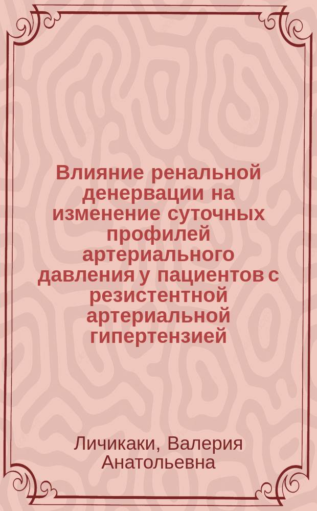 Влияние ренальной денервации на изменение суточных профилей артериального давления у пациентов с резистентной артериальной гипертензией : автореферат диссертации на соискание ученой степени кандидата медицинских наук : специальность 14.01.05 <Кардиология> : специальность 14.01.04 <Внутренние болезни>