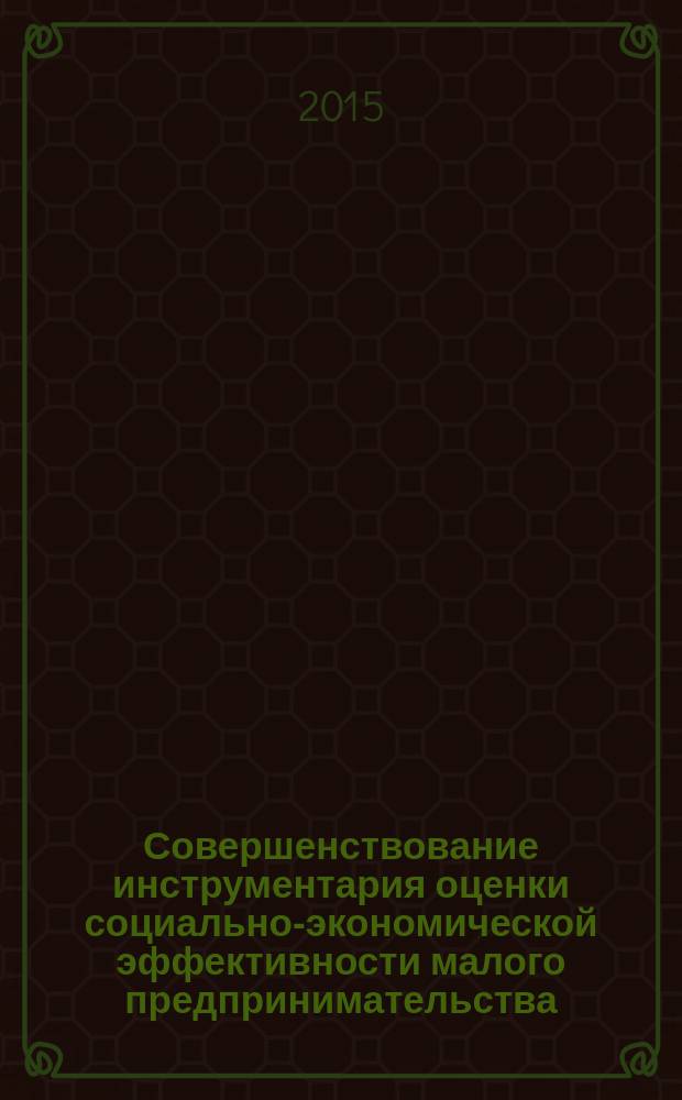 Совершенствование инструментария оценки социально-экономической эффективности малого предпринимательства : автореферат диссертации на соискание ученой степени кандидата экономических наук : специальность 08.00.05 <Экономика и управление народным хозяйством>