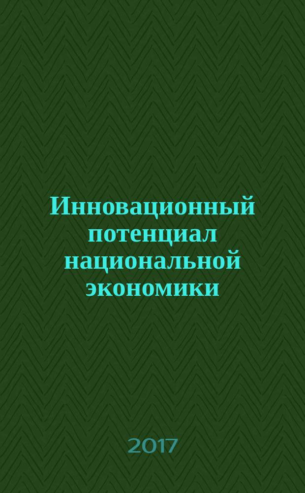 Инновационный потенциал национальной экономики: приоритетные направления реализации : монография