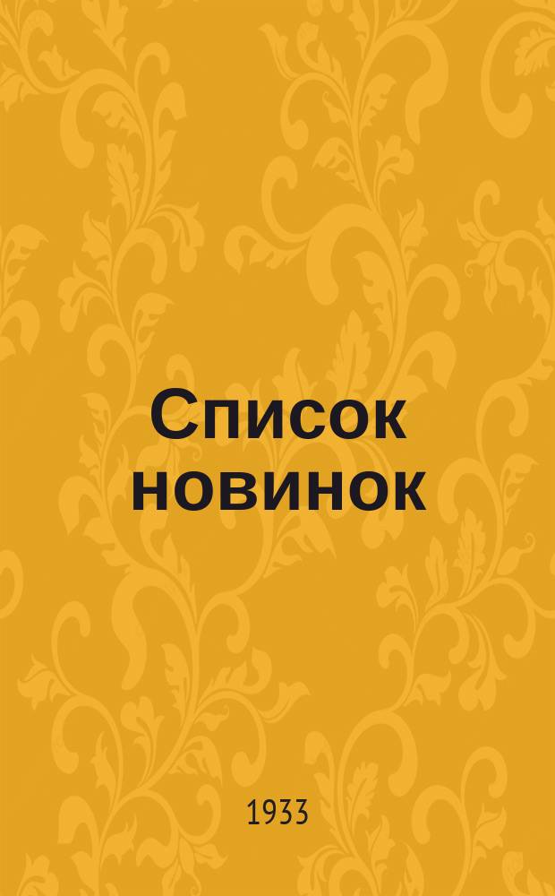 Список новинок : № 3-. № 9 : За вторую половину мая и первую половину июня 1933 г.