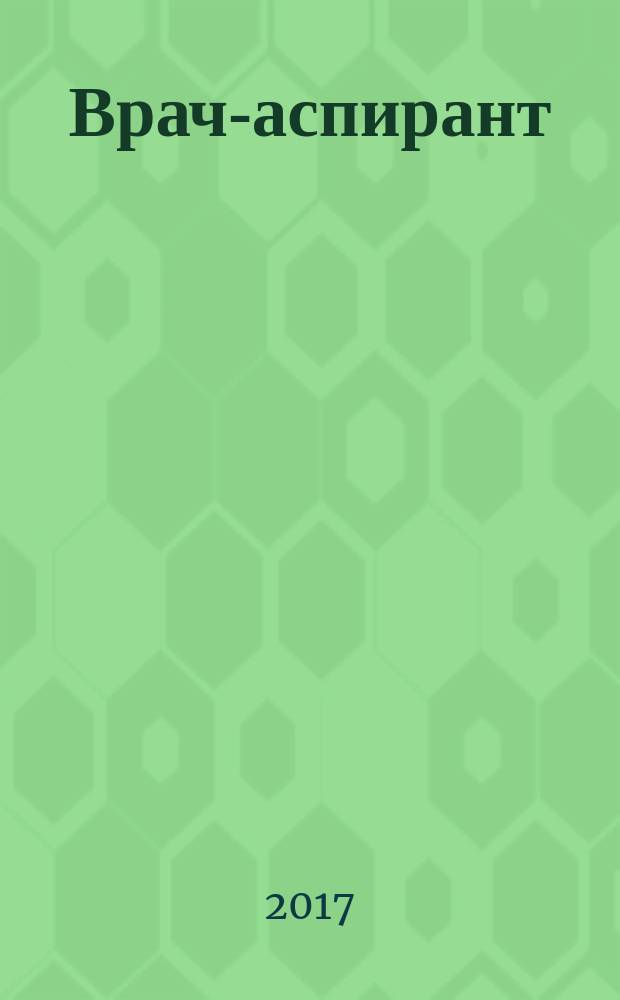 Врач-аспирант : научно-практический журнал. 2017, № 2.2 (81)