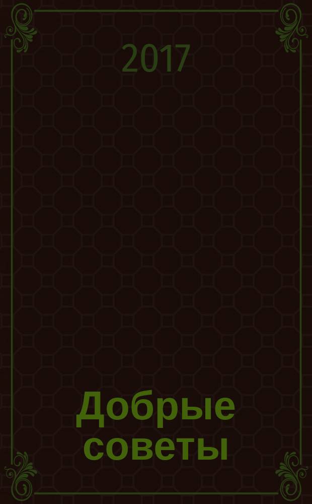 Добрые советы : Для вашего дома и семьи. 2017, № 6