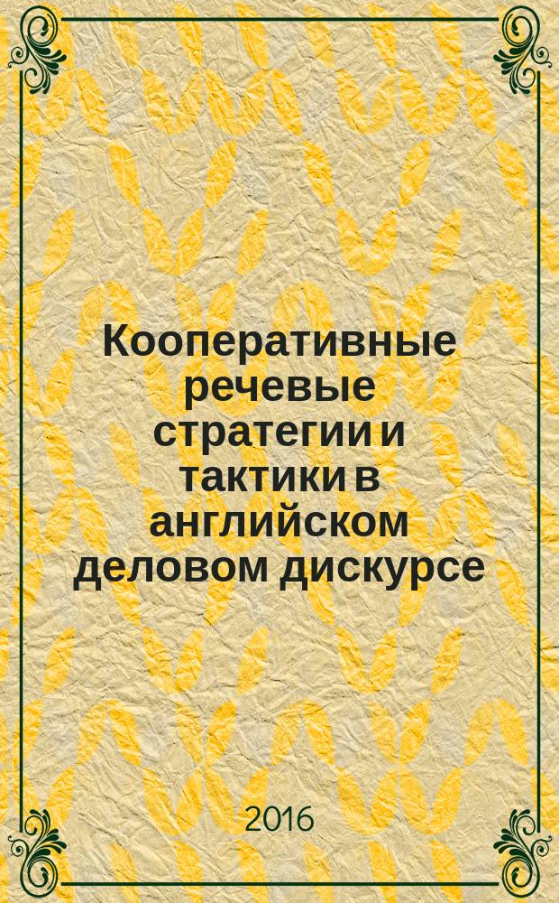 Кооперативные речевые стратегии и тактики в английском деловом дискурсе : монография