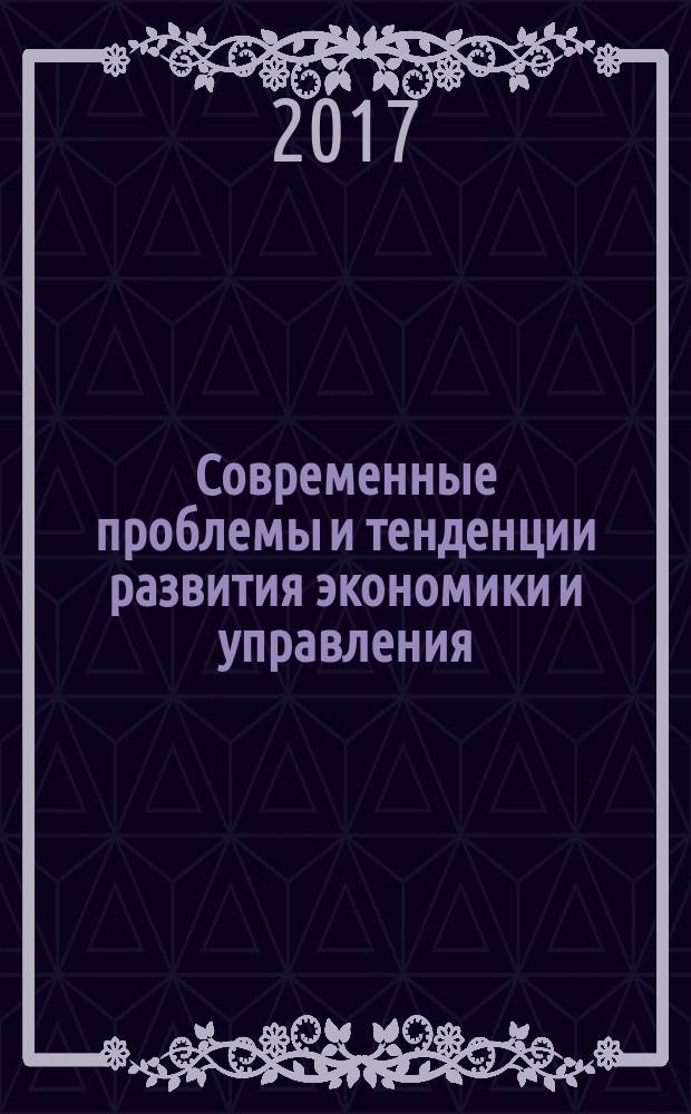 Современные проблемы и тенденции развития экономики и управления : сборник статей международной научно-практической конференции, 13 февраля 2017 г. [в 2 ч.]. Ч. 1