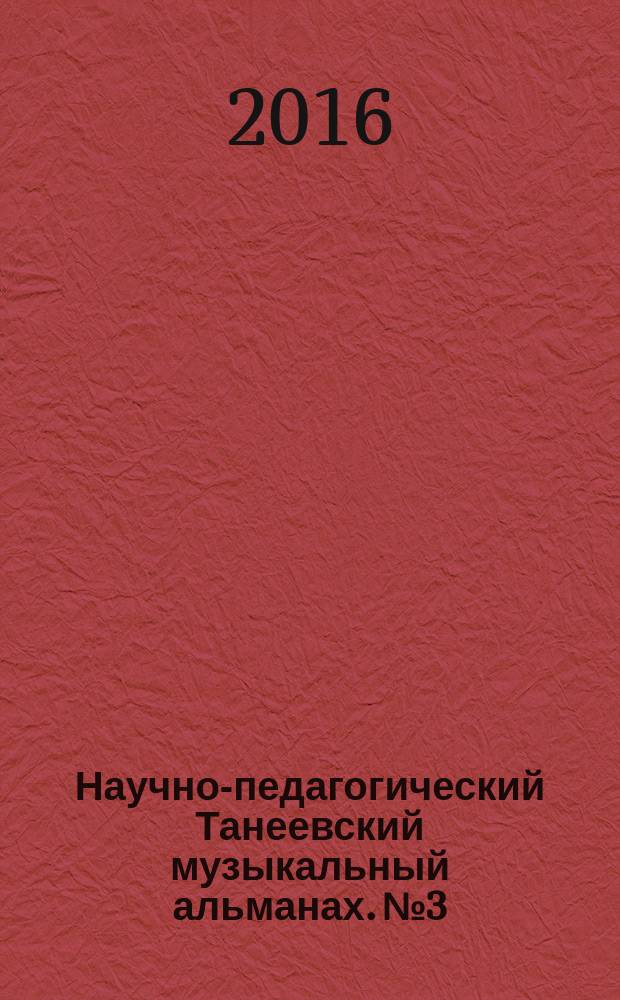 Научно-педагогический Танеевский музыкальный альманах. № 3
