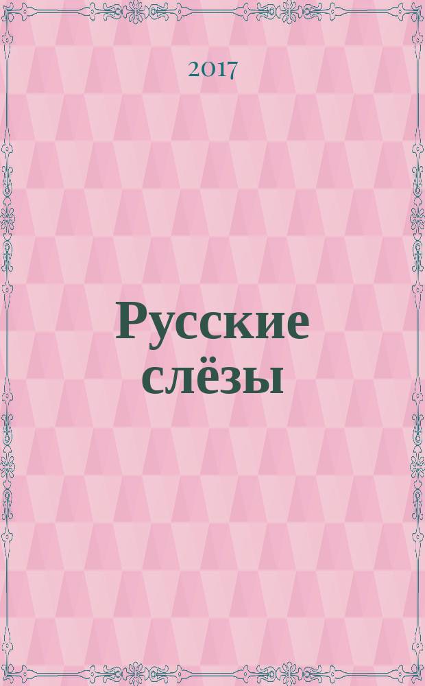 Русские слёзы : 12 марта - 1 апреля 2017 года, Бельмонте, Испания : поэтический сборник