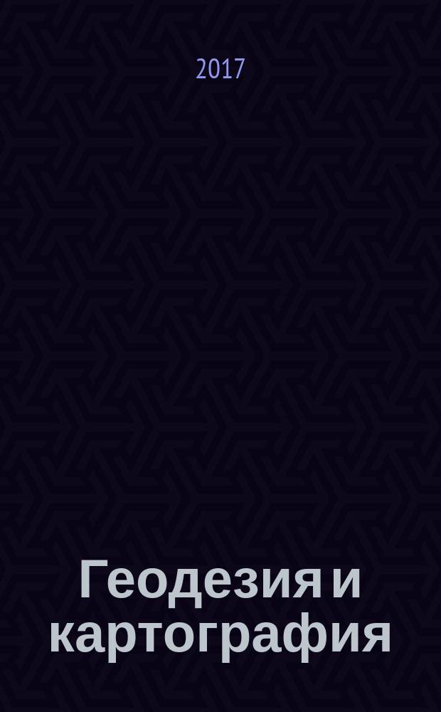 Геодезия и картография : Орган Глав. упр. геодезии и картографии М-ва вн. дел СССР. 2017, № 4