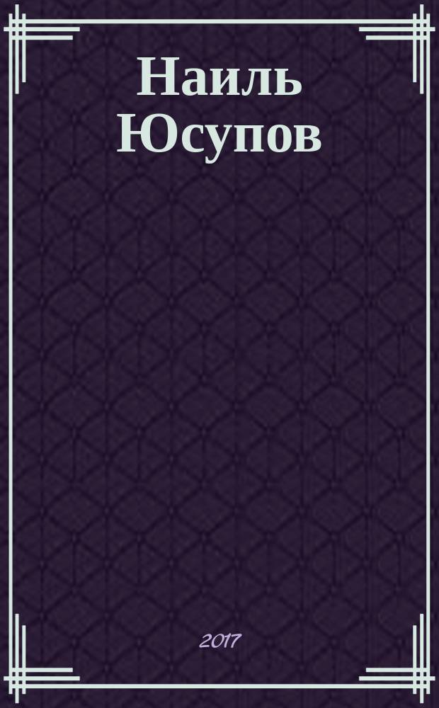 Наиль Юсупов : воспоминания, фотографии, документы