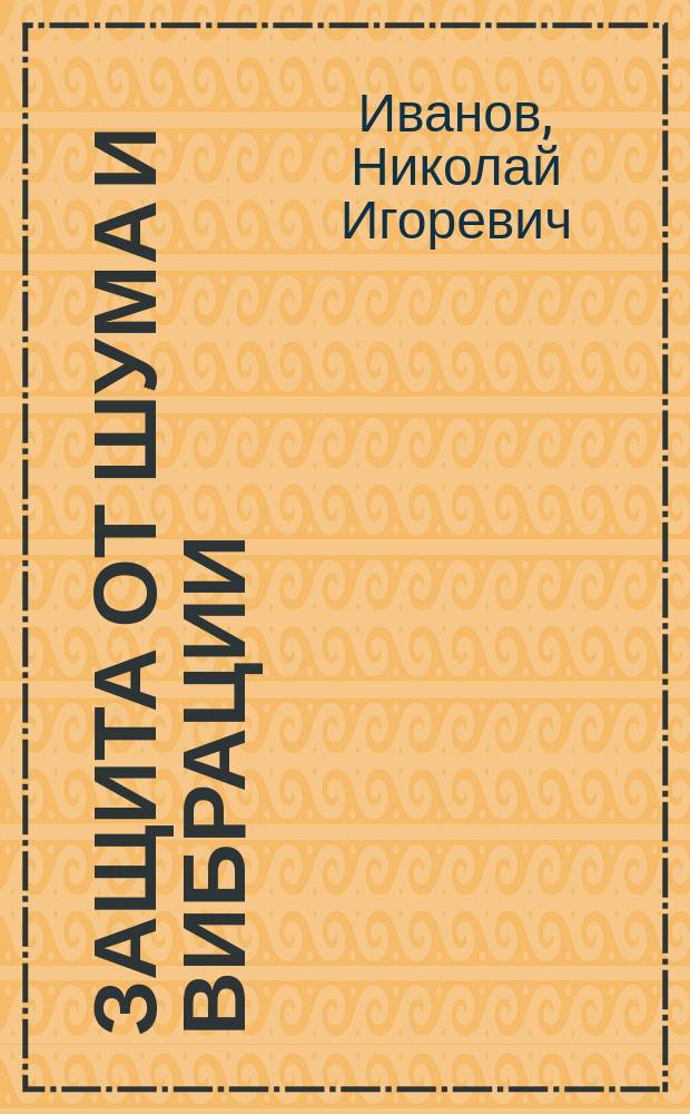 Защита от шума и вибрации