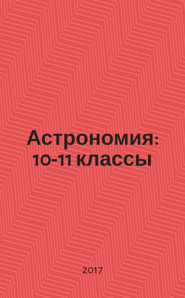 Астрономия : 10-11 классы : учебное пособие для общеобразовательных организаций : базовый уровень