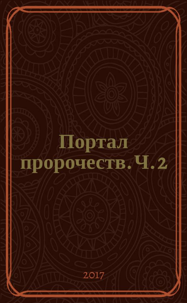 Портал пророчеств. Ч. 2 : Пророчества-юродство для России, городов, стран, правителей. Политика