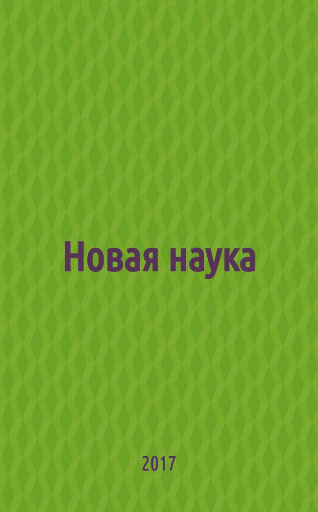 Новая наука: финансово-экономические основы : международное научное периодическое издание по итогам международной научно-практической конференции, 17 марта 2017 г., Уфа