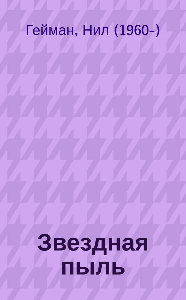 Звездная пыль : роман