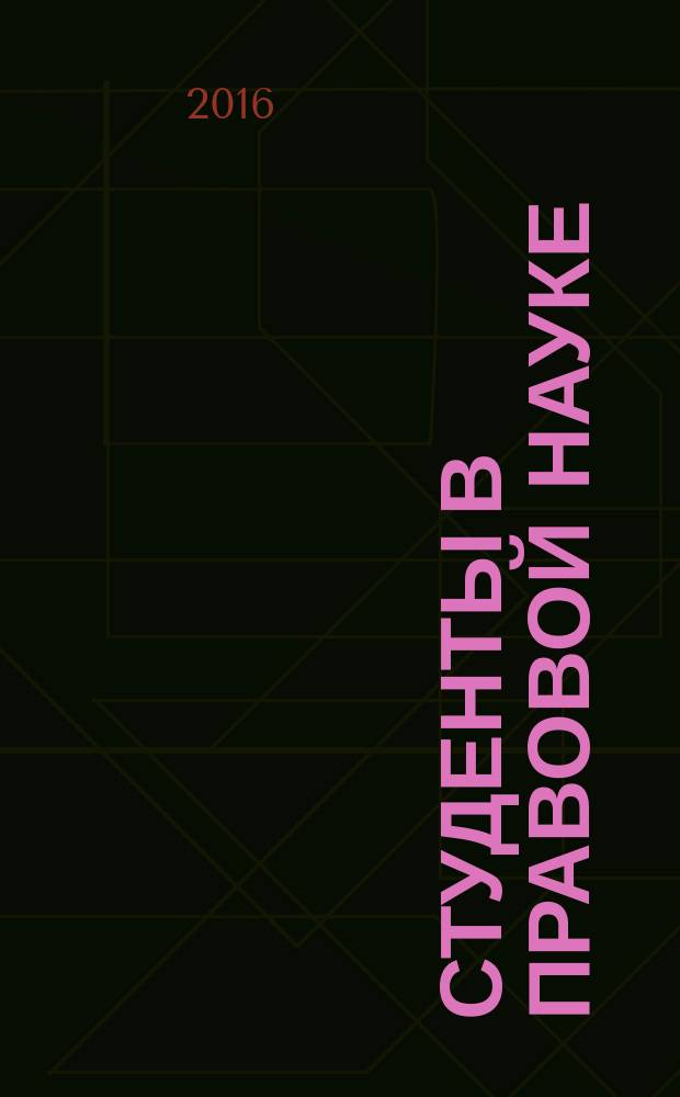 Студенты в правовой науке : Сб. науч. тр. Вып. 14 : Материалы научной студенческой конференции, Воронеж, 18-25 апреля 2015 г.