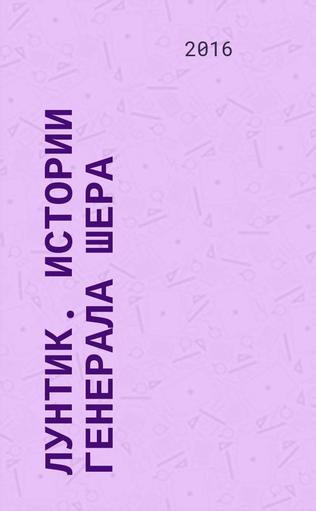 Лунтик. Истории генерала Шера : сказки