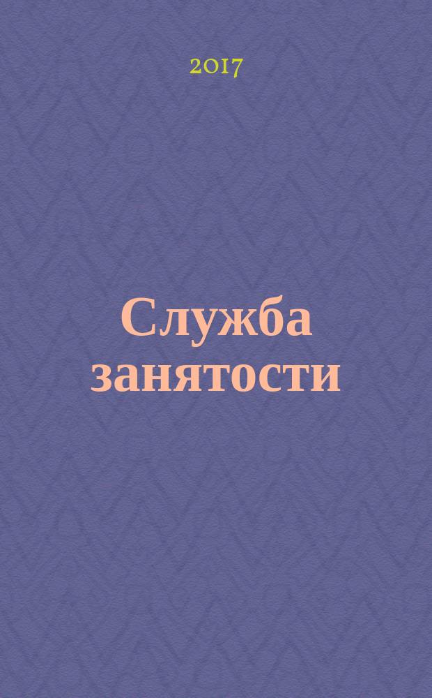 Служба занятости : ежемесячный научно-практический журнал. 2017, № 5 (156)