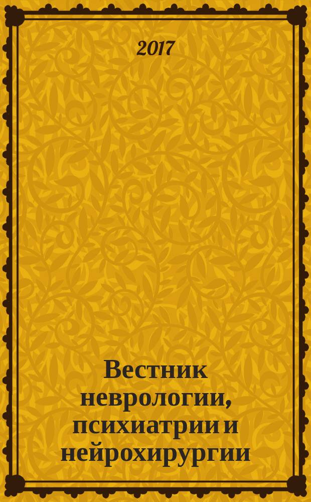 Вестник неврологии, психиатрии и нейрохирургии : ежемесячный научно-практический рецензируемый медицинский журнал. 2017, № 4 (87)