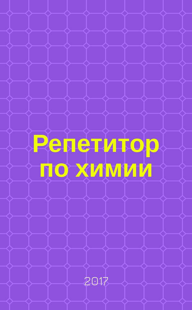 Репетитор по химии : теоретические основы, типовые задания с эталонами решений, задания для самоконтроля : пособие