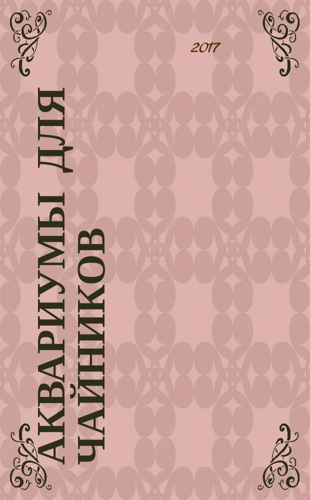 Аквариумы для чайников