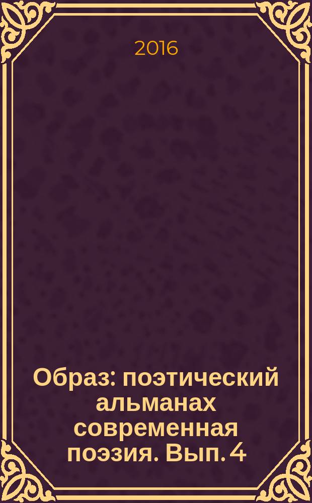 Образ : поэтический альманах современная поэзия. Вып. 4
