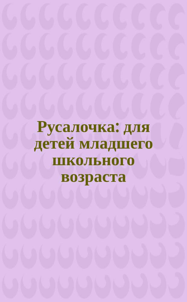 Русалочка : для детей младшего школьного возраста : 0+ : перевод