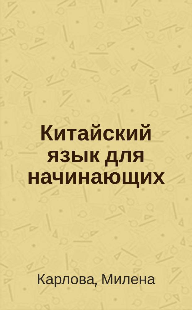Китайский язык для начинающих : + аудиокурс : самоучитель