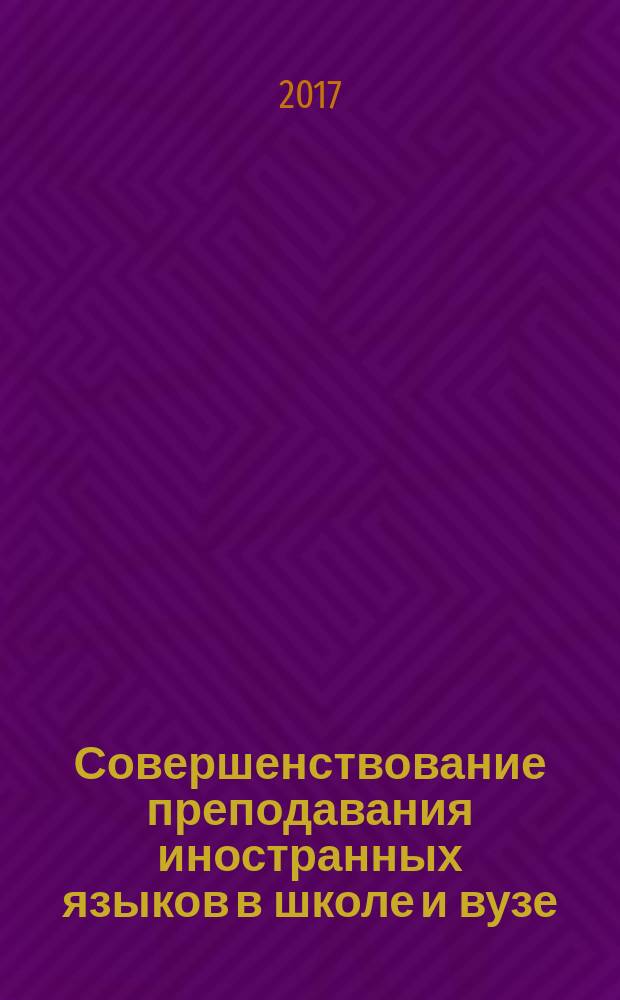 Совершенствование преподавания иностранных языков в школе и вузе : Сб. науч.-метод. тр. Вып. 19