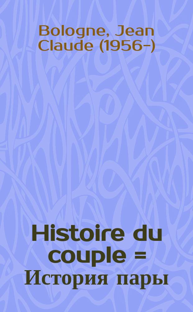 Histoire du couple = История пары
