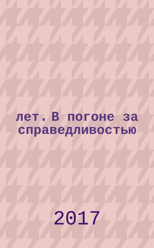 100 лет. В погоне за справедливостью