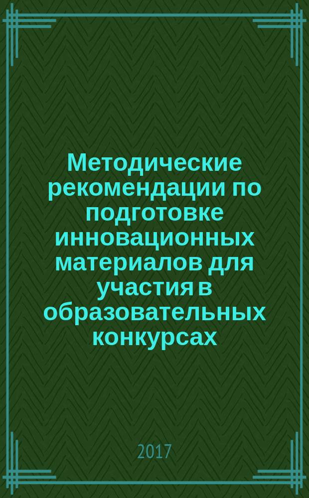 Методические рекомендации по подготовке инновационных материалов для участия в образовательных конкурсах : соответствует Федеральному государственному образовательному стандарту