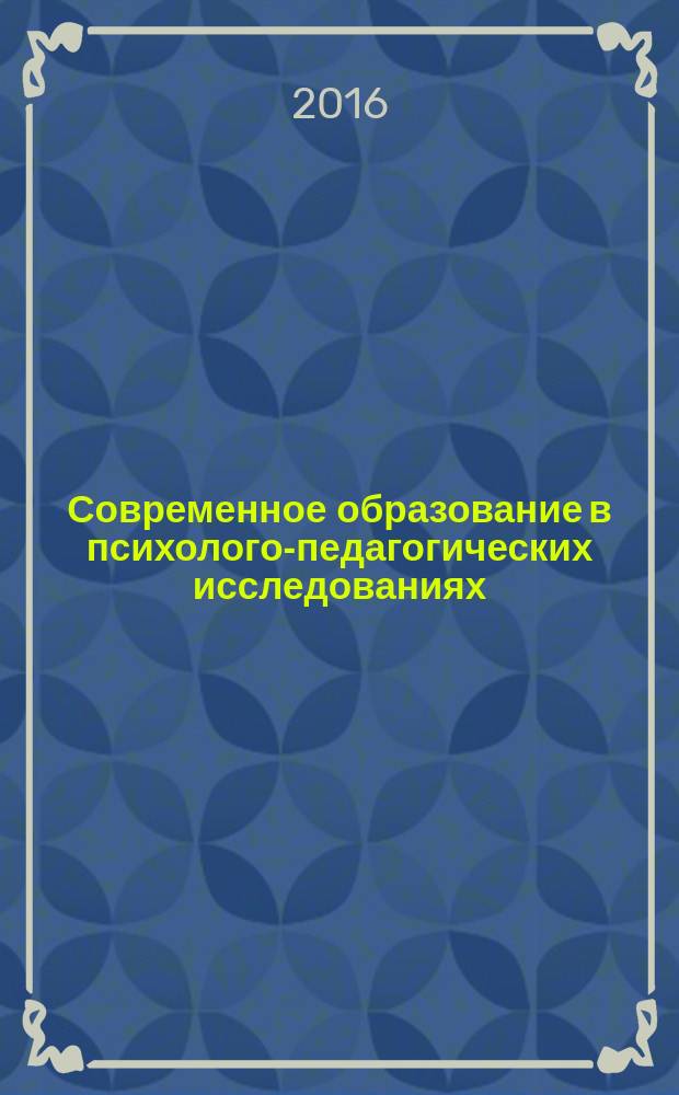 Современное образование в психолого-педагогических исследованиях : сборник научных трудов конференции, 21 октября 2016 г