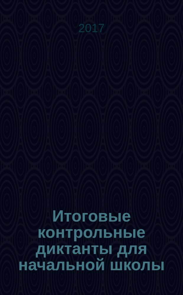 Итоговые контрольные диктанты для начальной школы