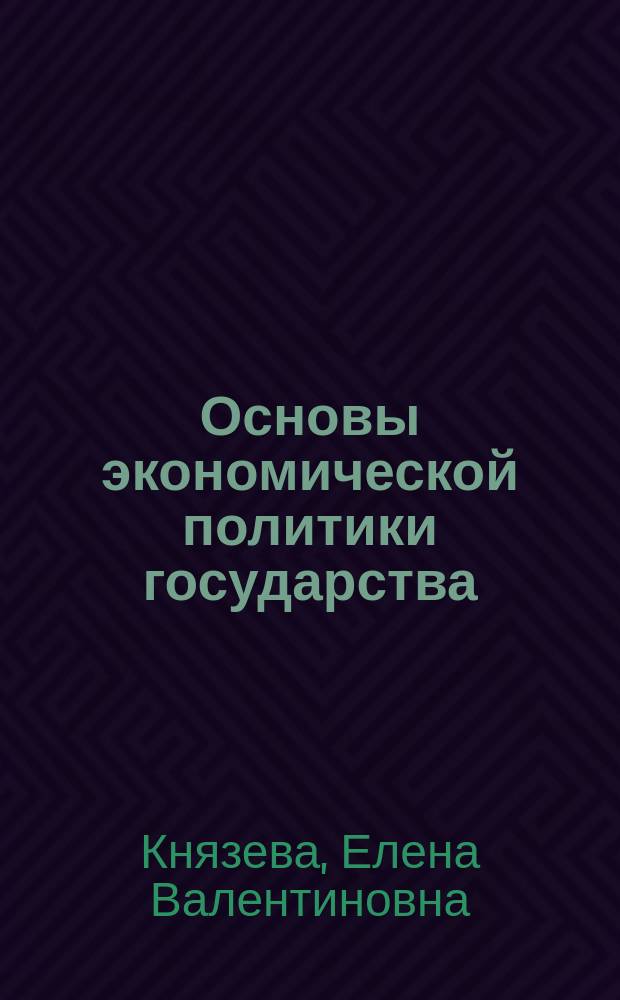 Основы экономической политики государства : учебно-методическое пособие